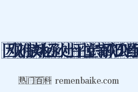 因观刘侍读姚秘丞孙处士平山堂诗寄欧阳公唱组词是什么意思的图片